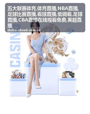 足球比赛直播看台与看球直播节点