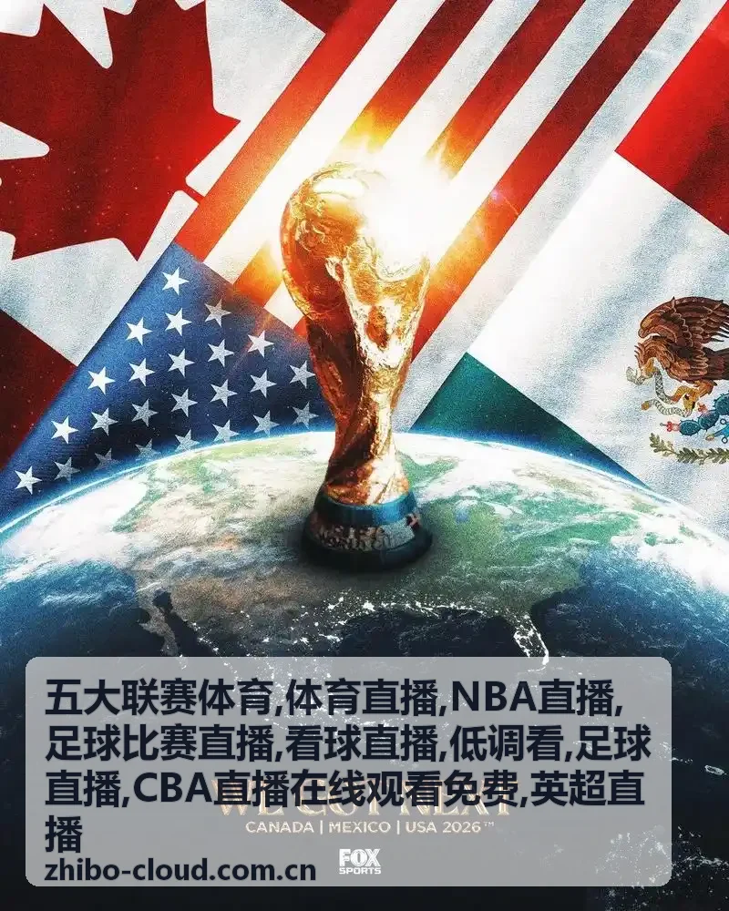 CBA直播在线观看免费场次对阵